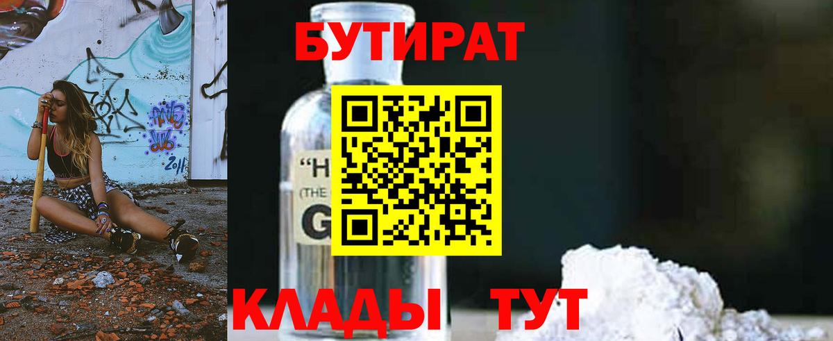 БУТИРАТ  БУТИРАТ 1.4BDO  Вход с VPN  Североуральск 