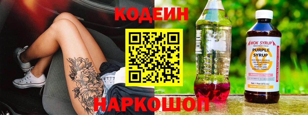 Кодеиновый сироп Lean Purple Drank Североуральск
