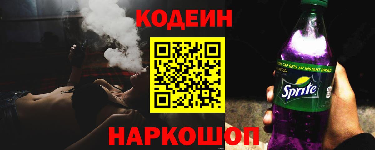 Кодеин напиток Lean (лин)  Вход с VPN  Североуральск 